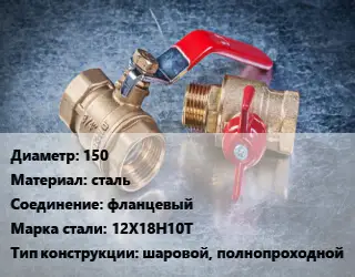 Кран металлический 150 сталь фланцевый Сталь: 12Х18Н10Т шаровой, полнопроходной